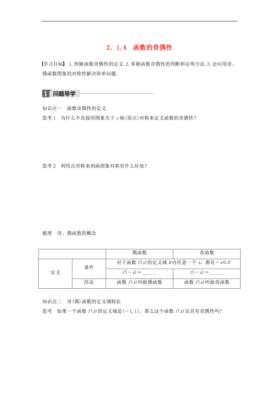 2018版高中数学 第二章 函数 2.1.4 函数的奇偶性学案 新人教B版必修1_第1页