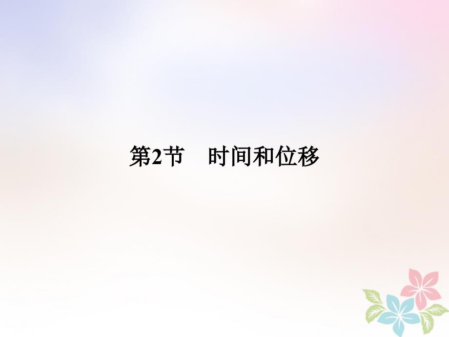 2017-2018学年高中物理 第一章 运动的描述 1.2 时间和位移 新人教版必修1_第1页