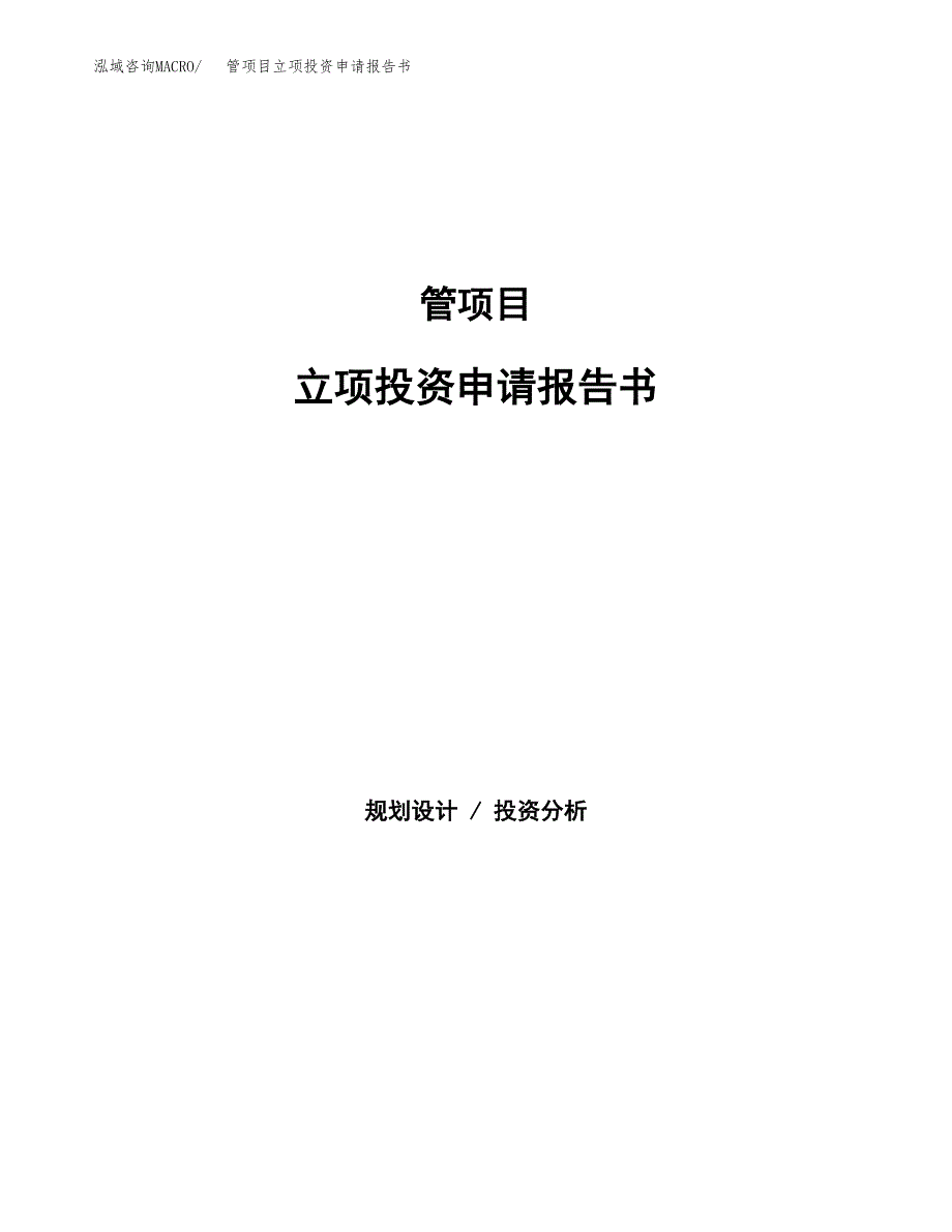 管项目立项投资申请报告书.docx_第1页