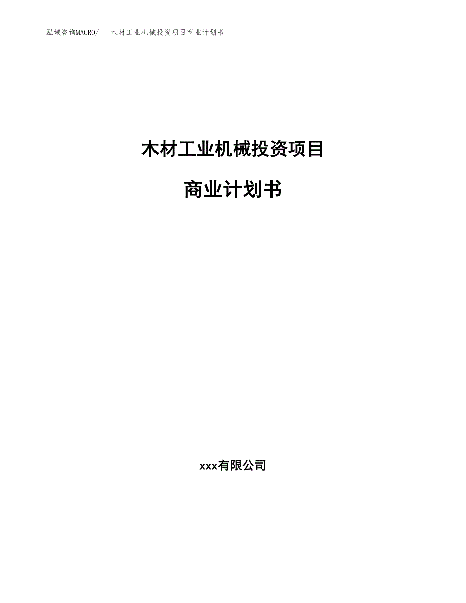 木材工业机械投资项目商业计划书.docx_第1页