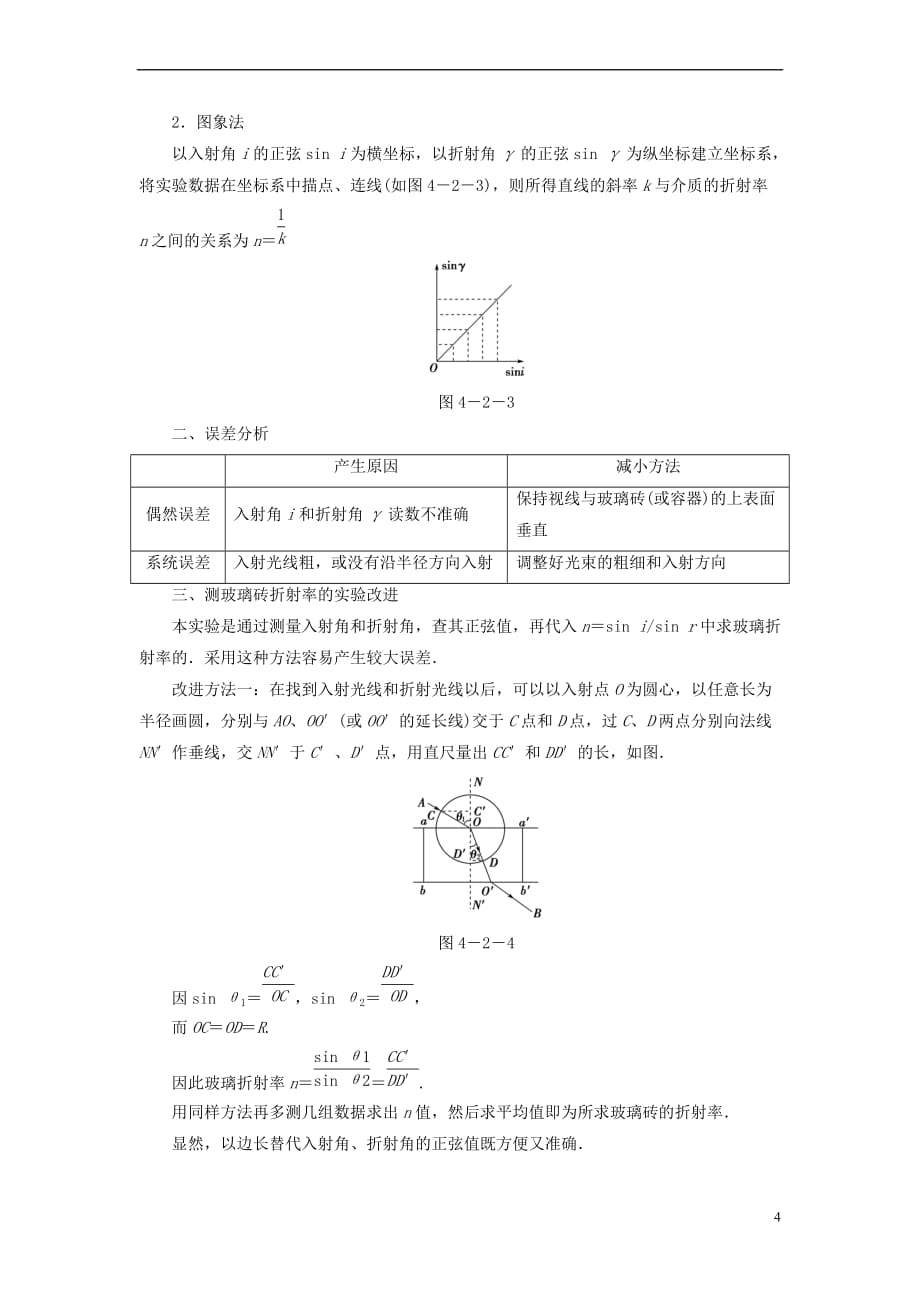 2018版高中物理 第4章 光 第2节 测定介质的折射率教师用书 粤教版选修3-4_第4页