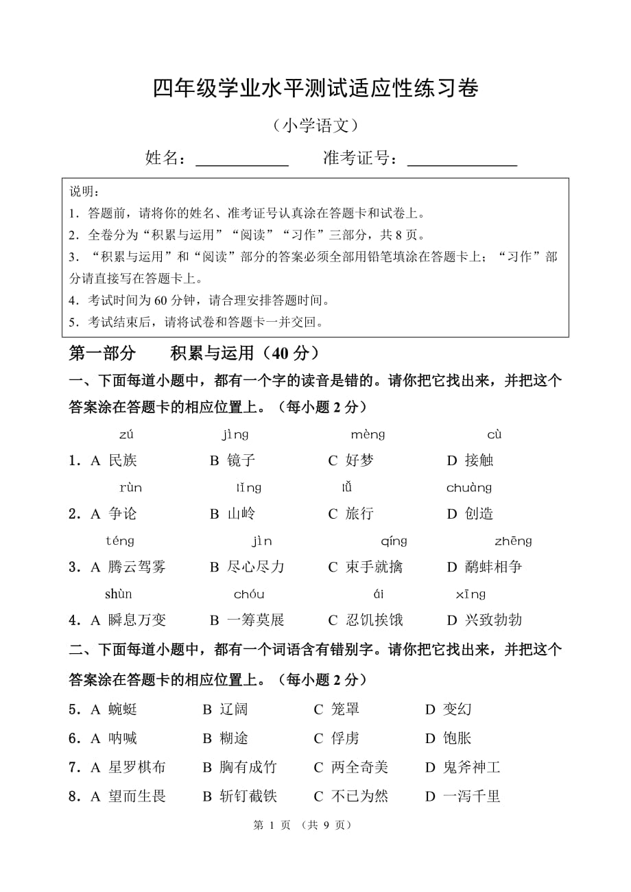 四年级语文学业水平测试适应性练习卷 2016年9月_第1页