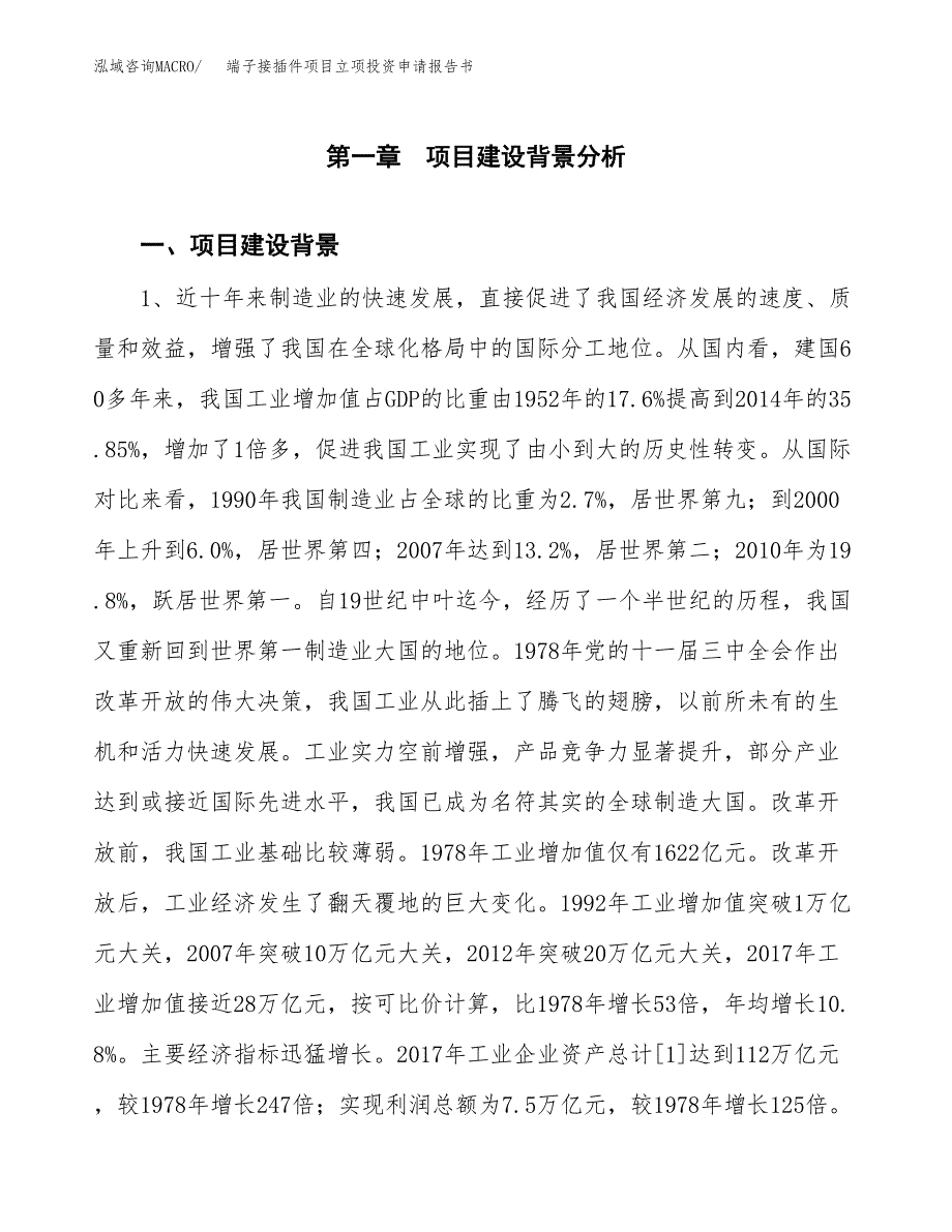 端子接插件项目立项投资申请报告书.docx_第2页