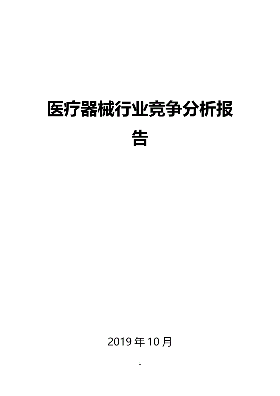 医疗器械行业竞争分析_第1页