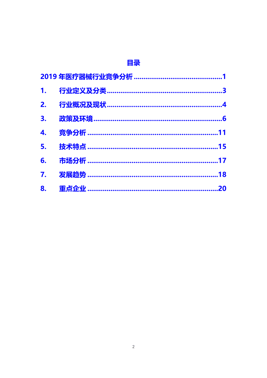 医疗器械行业竞争分析_第2页