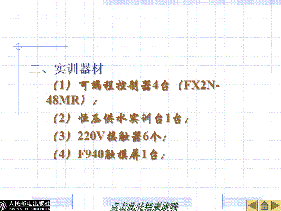 三菱电气控制与plc实训教程电子教案第九章b_第3页