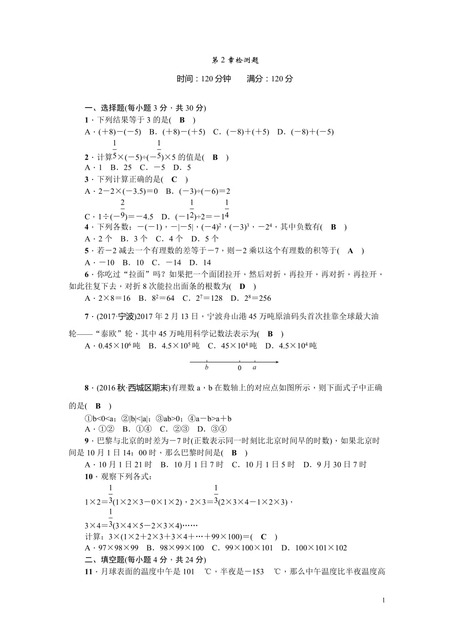 2017-2018学年七年级上《第2章有理数的运算》检测题含答案_第1页