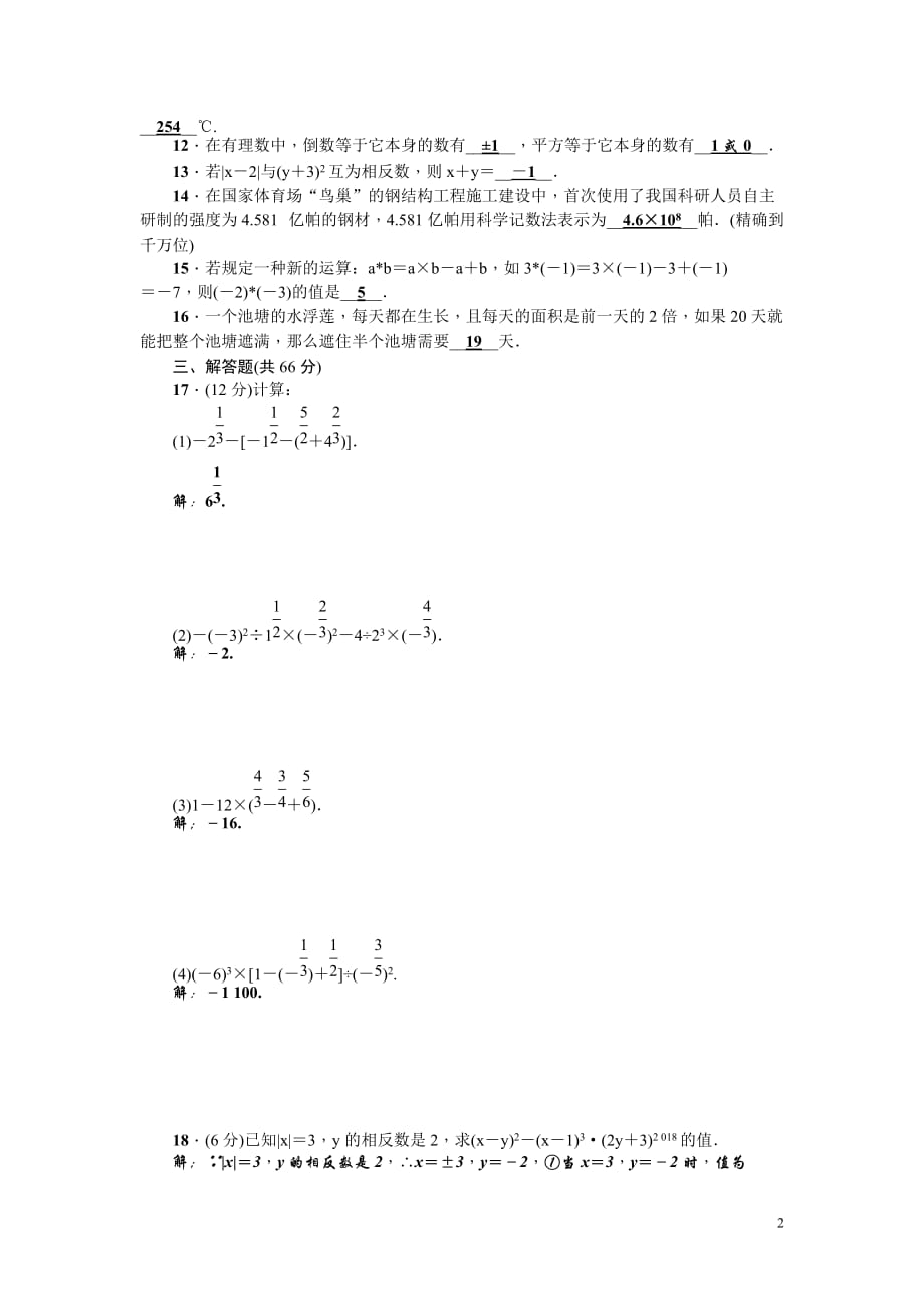 2017-2018学年七年级上《第2章有理数的运算》检测题含答案_第2页