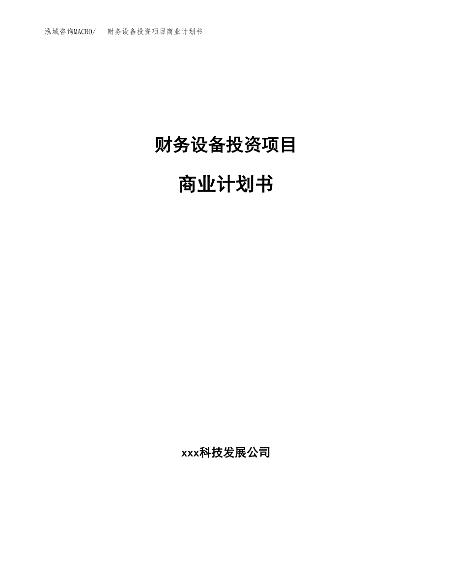 财务设备投资项目商业计划书.docx_第1页