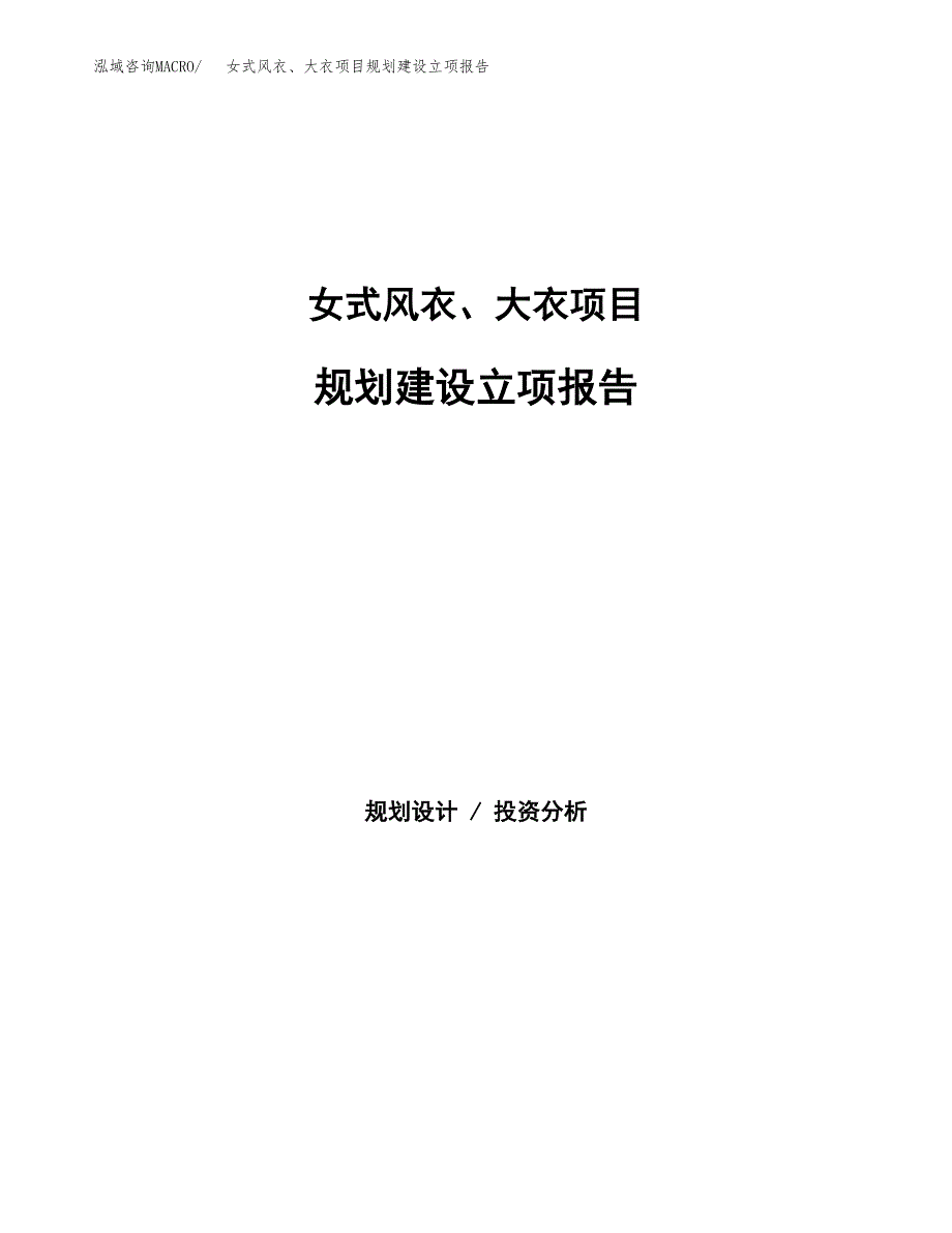 女式风衣、大衣项目规划建设立项报告_第1页