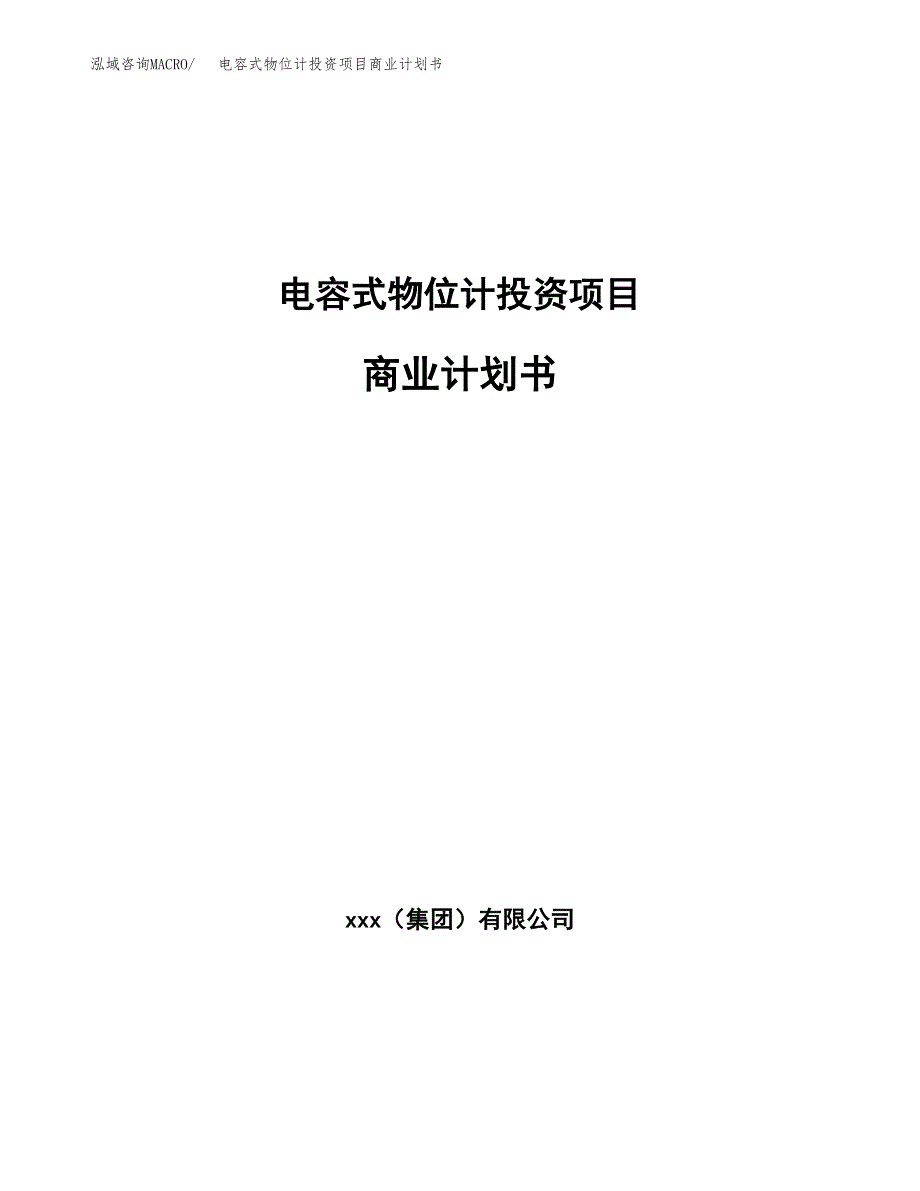 电容式物位计投资项目商业计划书.docx_第1页