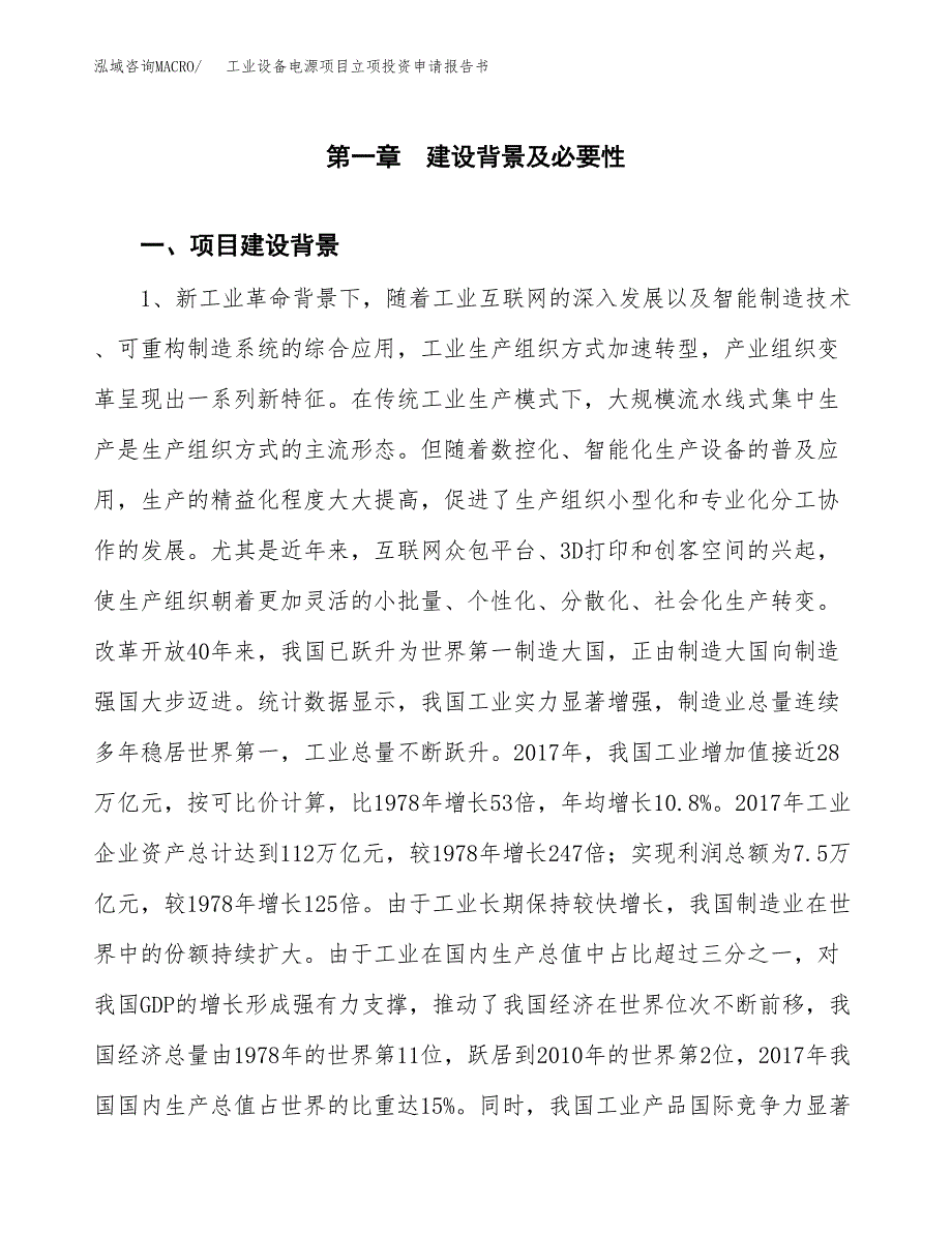 工业设备电源项目立项投资申请报告书.docx_第2页