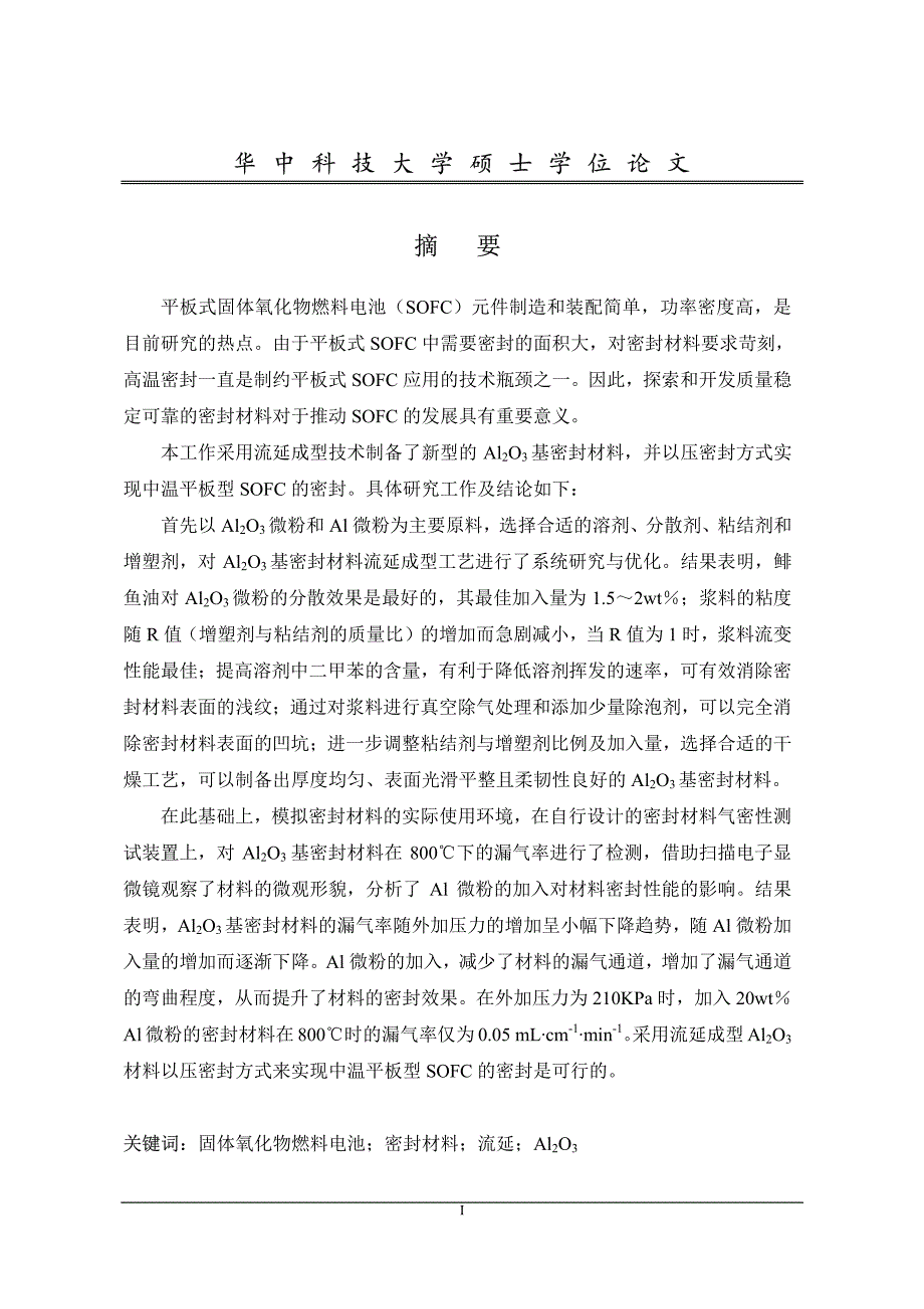 固体氧化物燃料电池压缩密封材料的研究_第2页