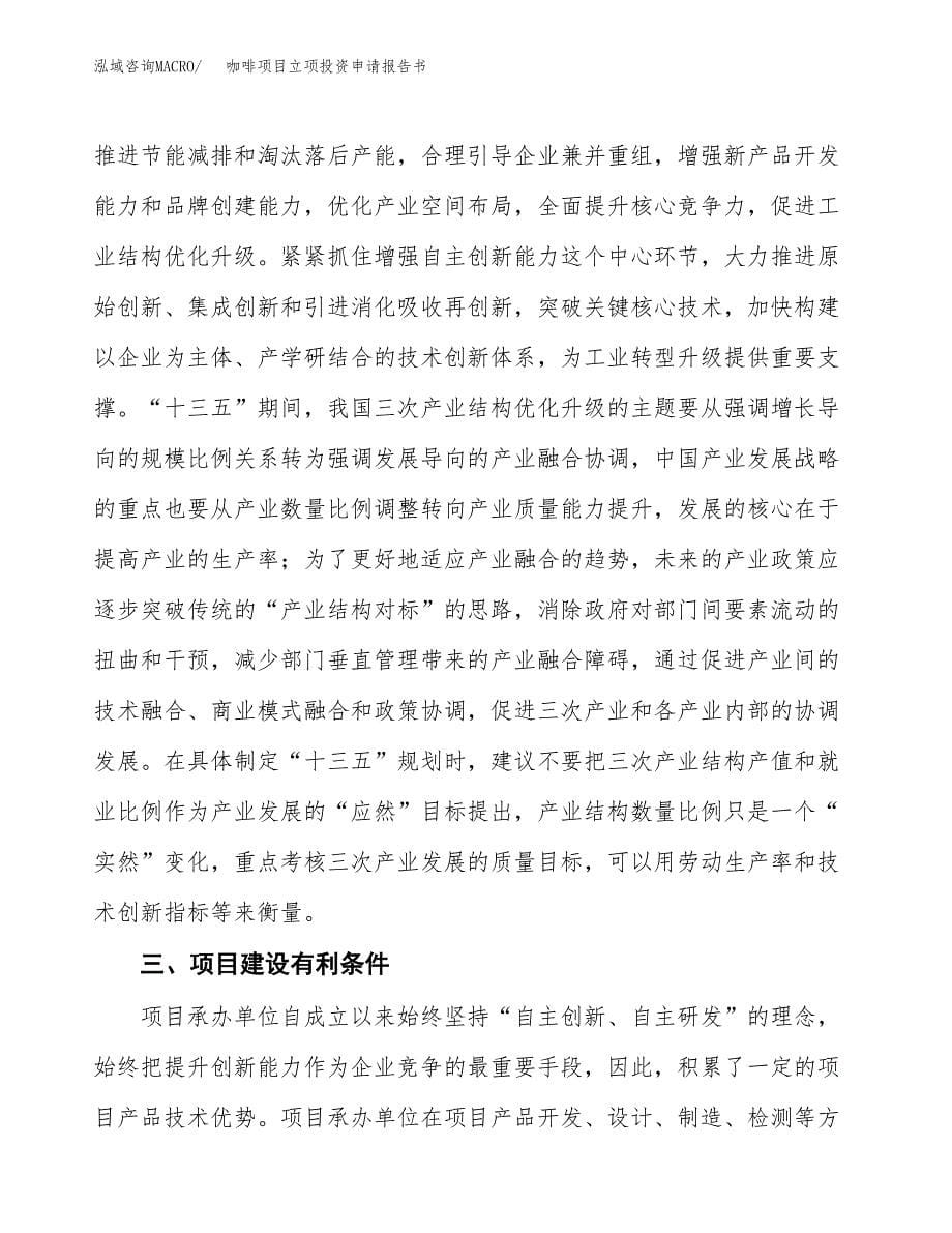 咖啡项目立项投资申请报告书.docx_第5页