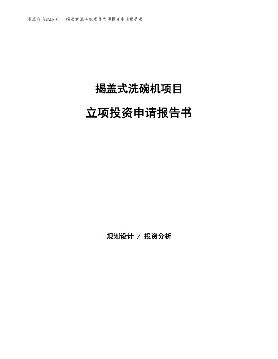 揭盖式洗碗机项目立项投资申请报告书.docx_第1页