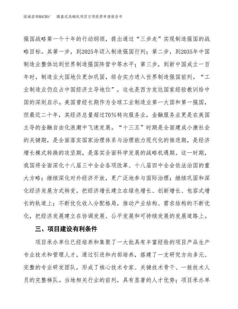 揭盖式洗碗机项目立项投资申请报告书.docx_第5页