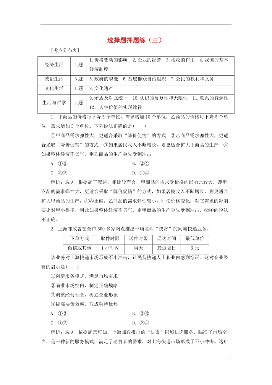 2018届高考政治二轮复习（A版）课时跟踪训练 选择题押题练（三）_第1页