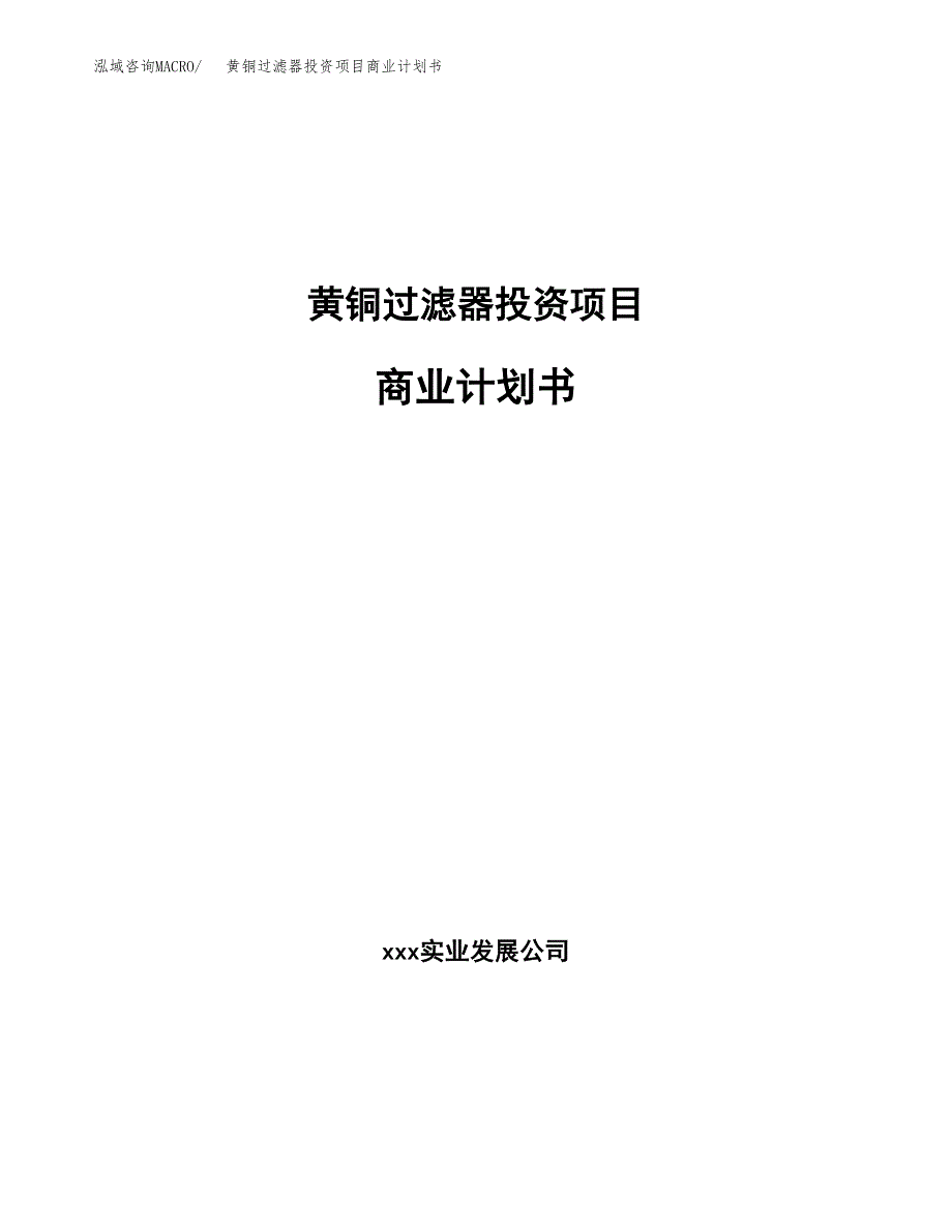 黄铜过滤器投资项目商业计划书.docx_第1页