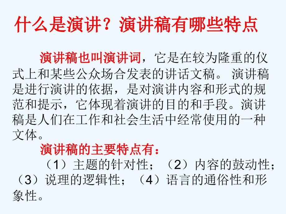 苏教版语文五年级上册演讲稿也叫演讲词它是在较为隆重的仪式上和某些公众场合发表的_第4页