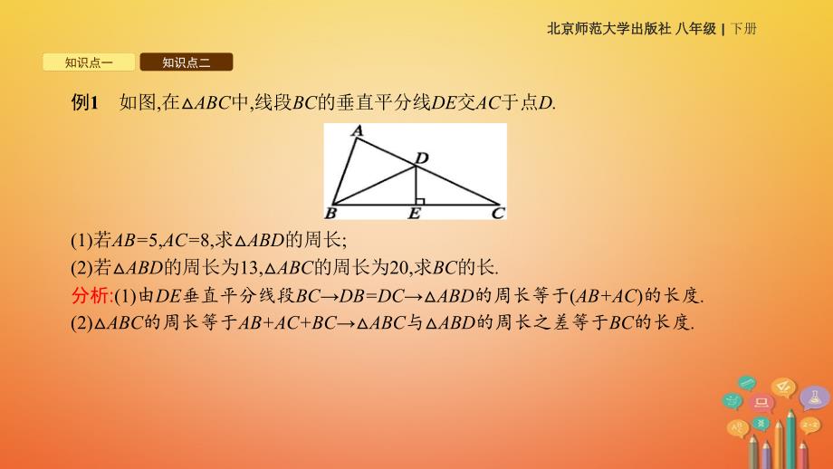 初二数学下册 第一章《三角形的证明》1.3《线段的垂直平分线》教学 北师大版_第3页