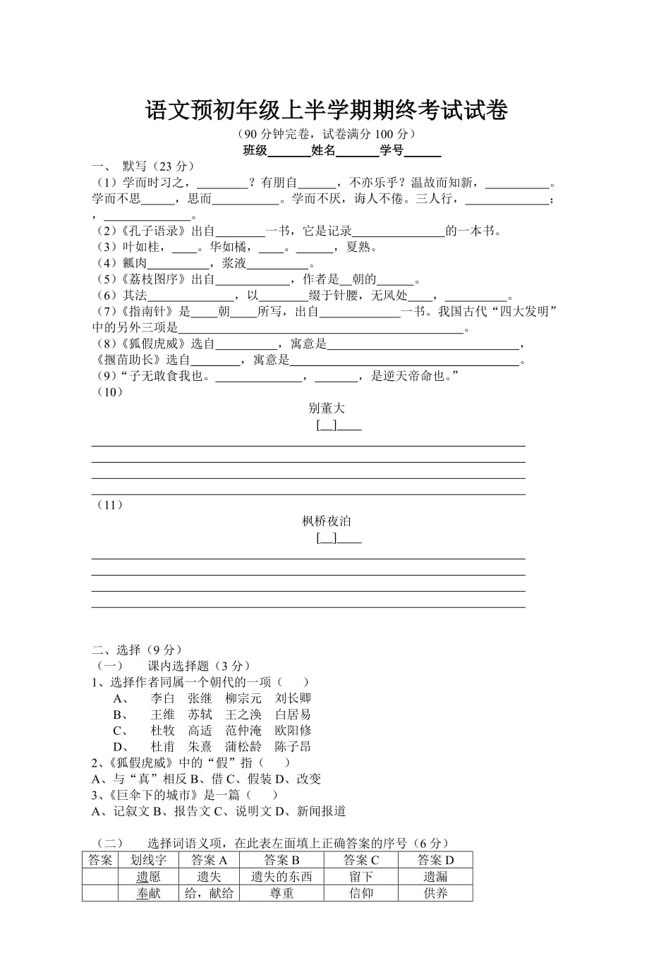 语文预初年级上半学期期终考试试卷_第1页