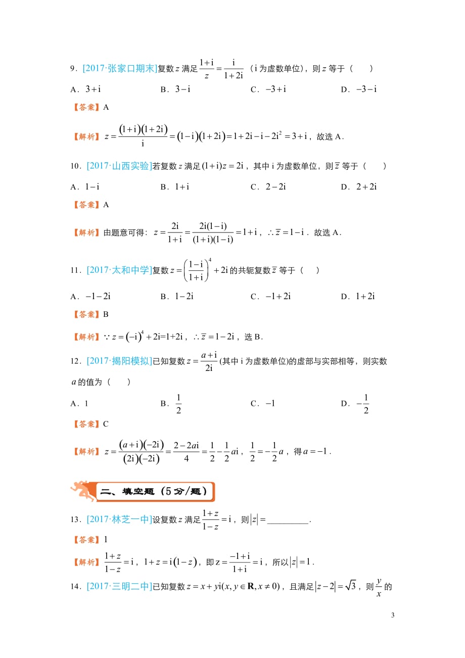 2018届高考数学（理）二轮复习系列之疯狂专练3 复数含解析_第3页