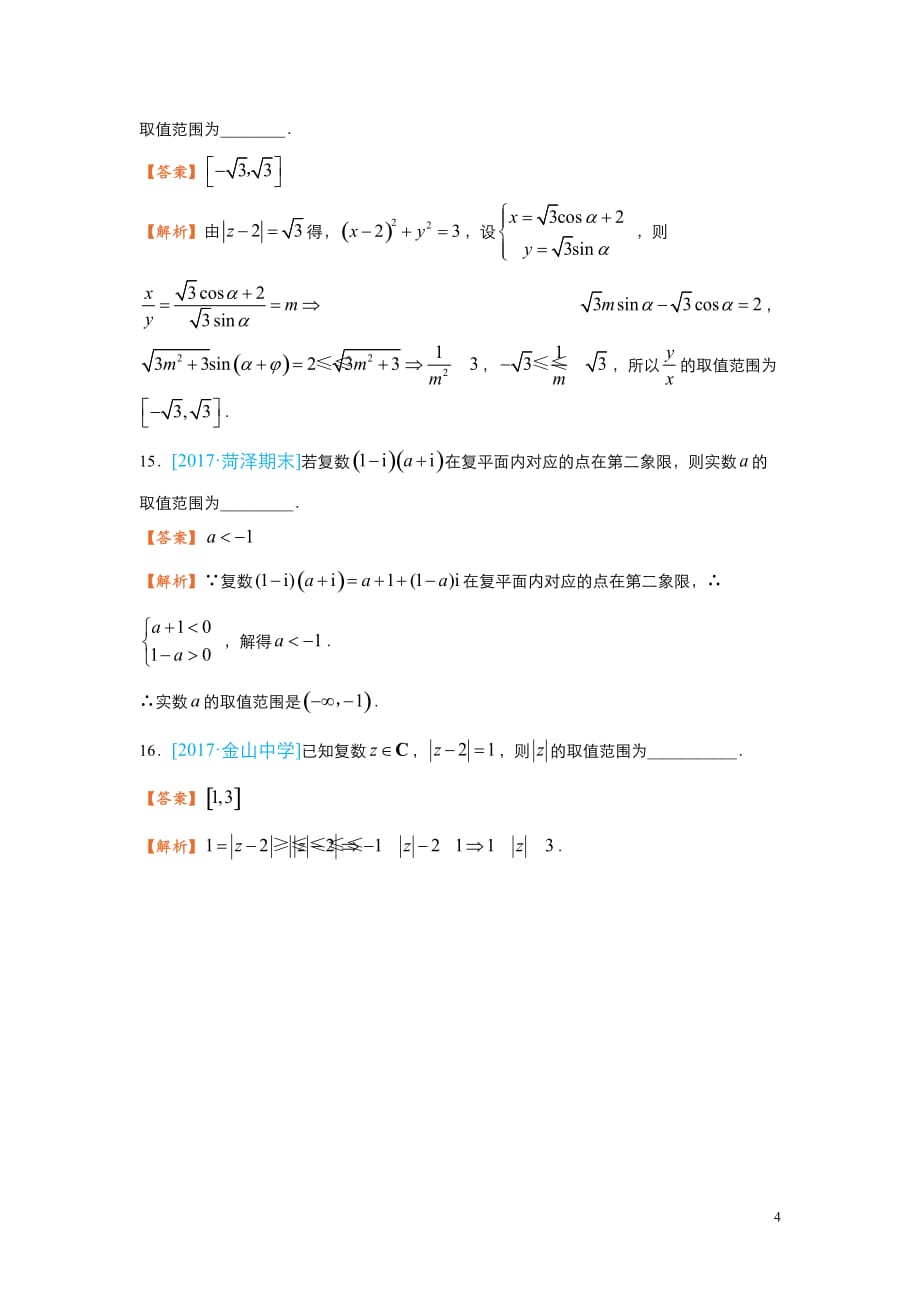 2018届高考数学（理）二轮复习系列之疯狂专练3 复数含解析_第4页