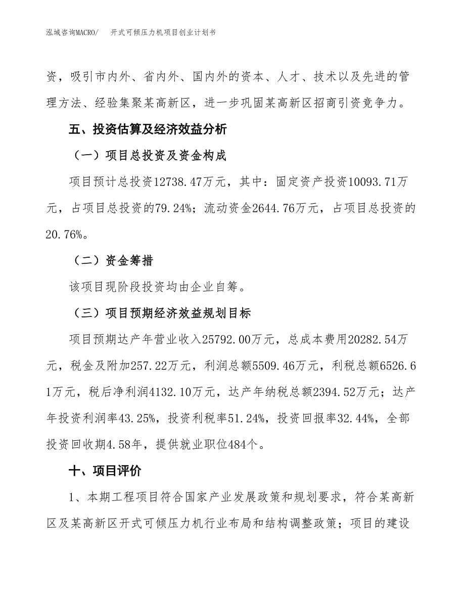 开式可倾压力机项目创业计划书.docx_第5页