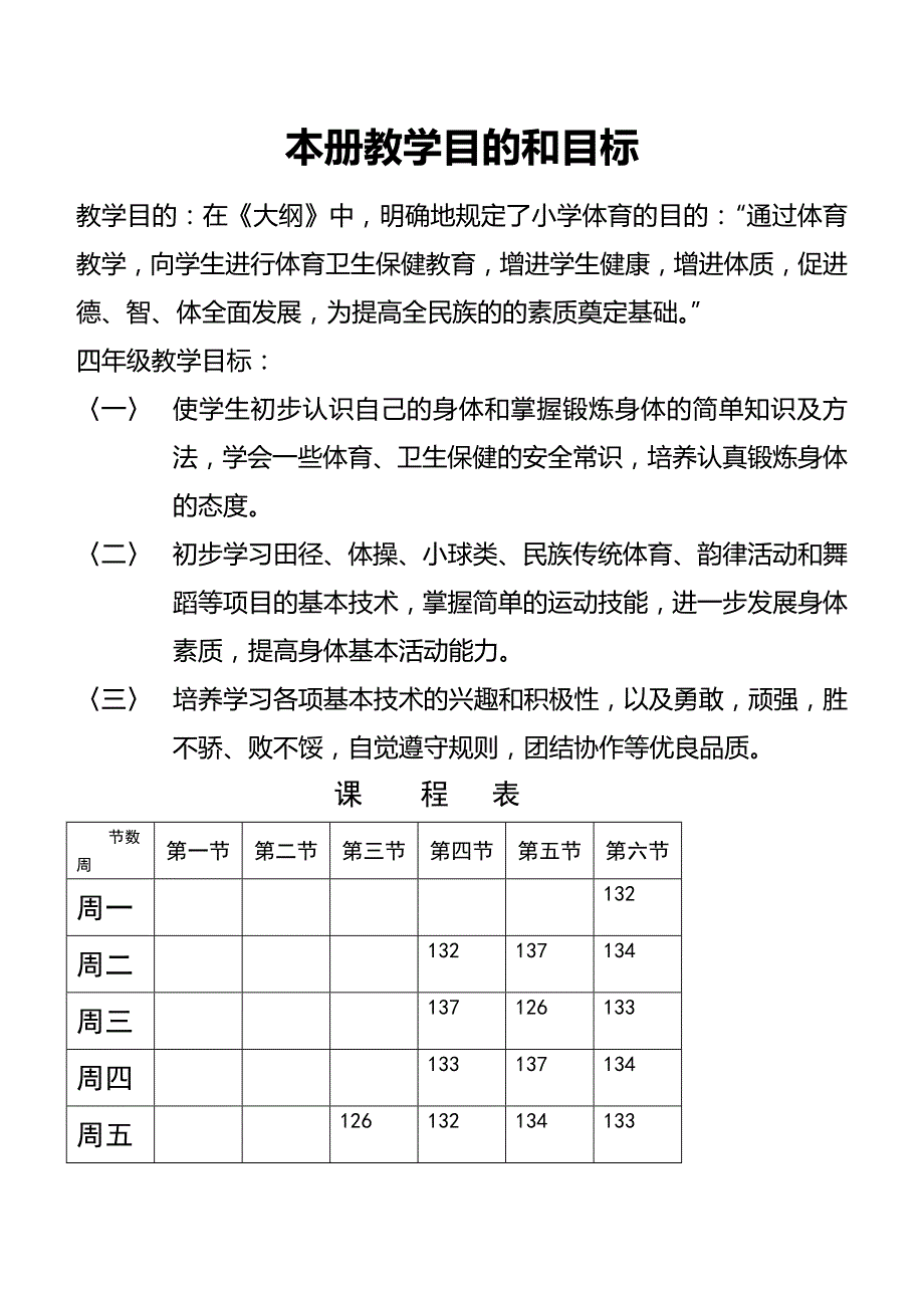 四年级体育课程的进度及教学方案_第1页