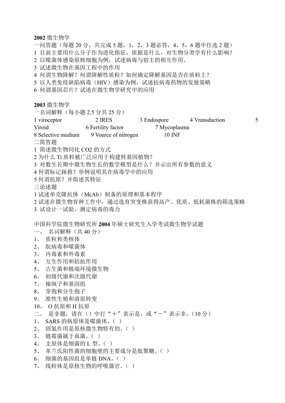 2002.2016 851微生物学 历年 真题_第1页