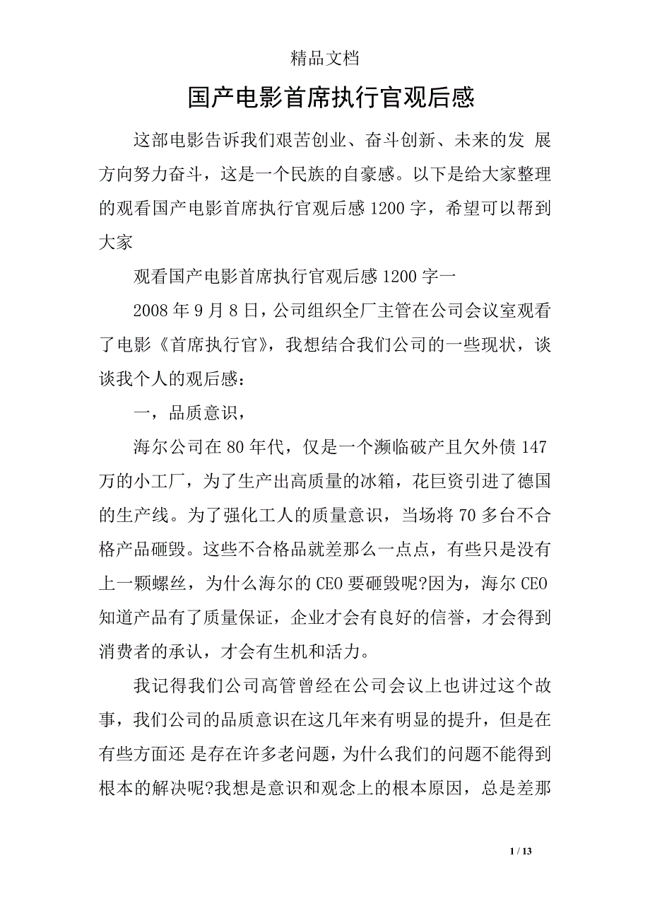 国产电影首席执行官观后感_第1页