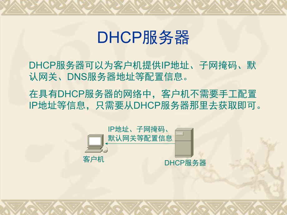 dhcp服务器的配置与管理_第2页