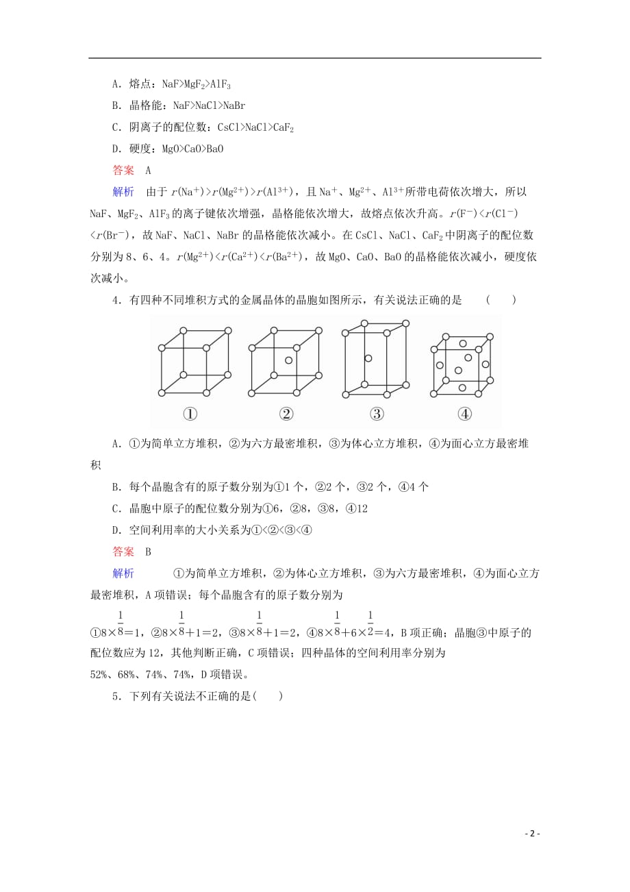 2018年高考化学一轮总复习 3.3a晶体结构与性质习题 新人教版_第2页