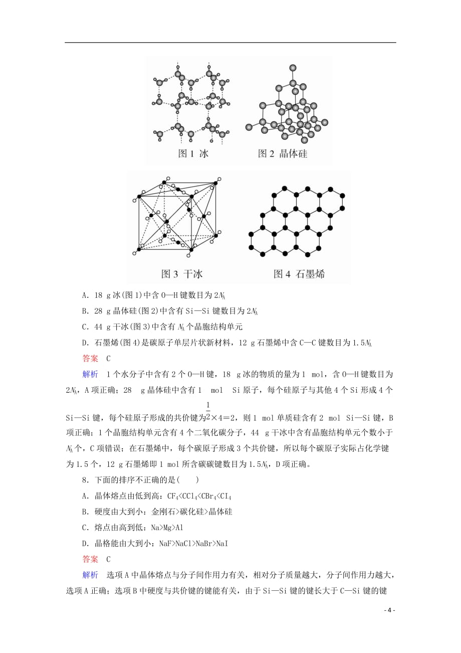 2018年高考化学一轮总复习 3.3a晶体结构与性质习题 新人教版_第4页