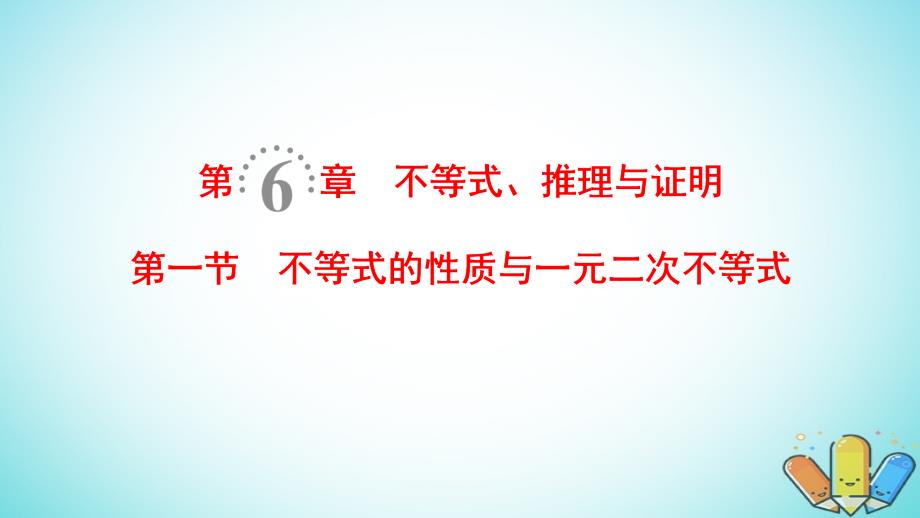 2019年高考数学第一轮复习 第6章 不等式、推理与证明 第1节 不等式的性质与一元二次不等式 理 北师大版_第1页