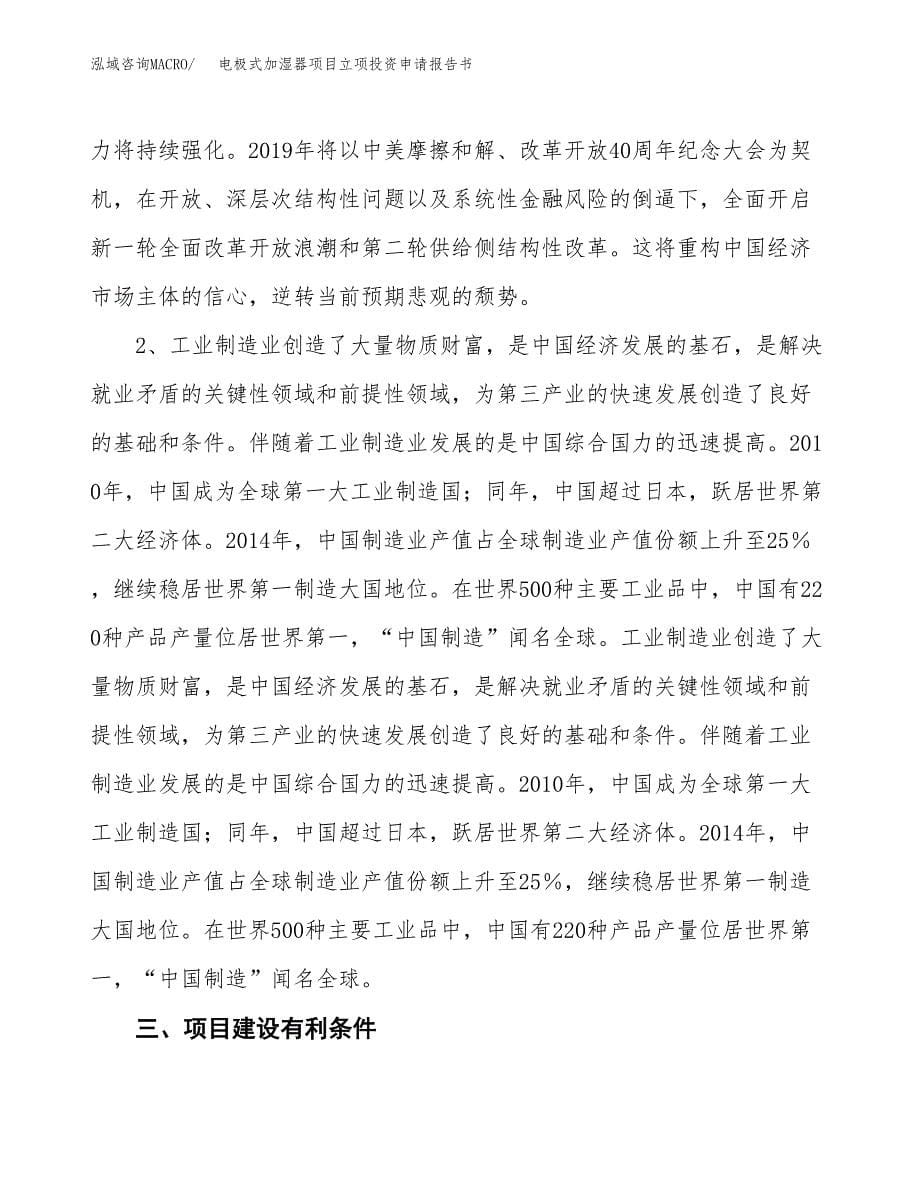 电极式加湿器项目立项投资申请报告书.docx_第5页