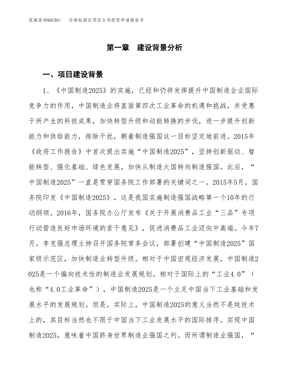 污染检测仪项目立项投资申请报告书.docx_第2页