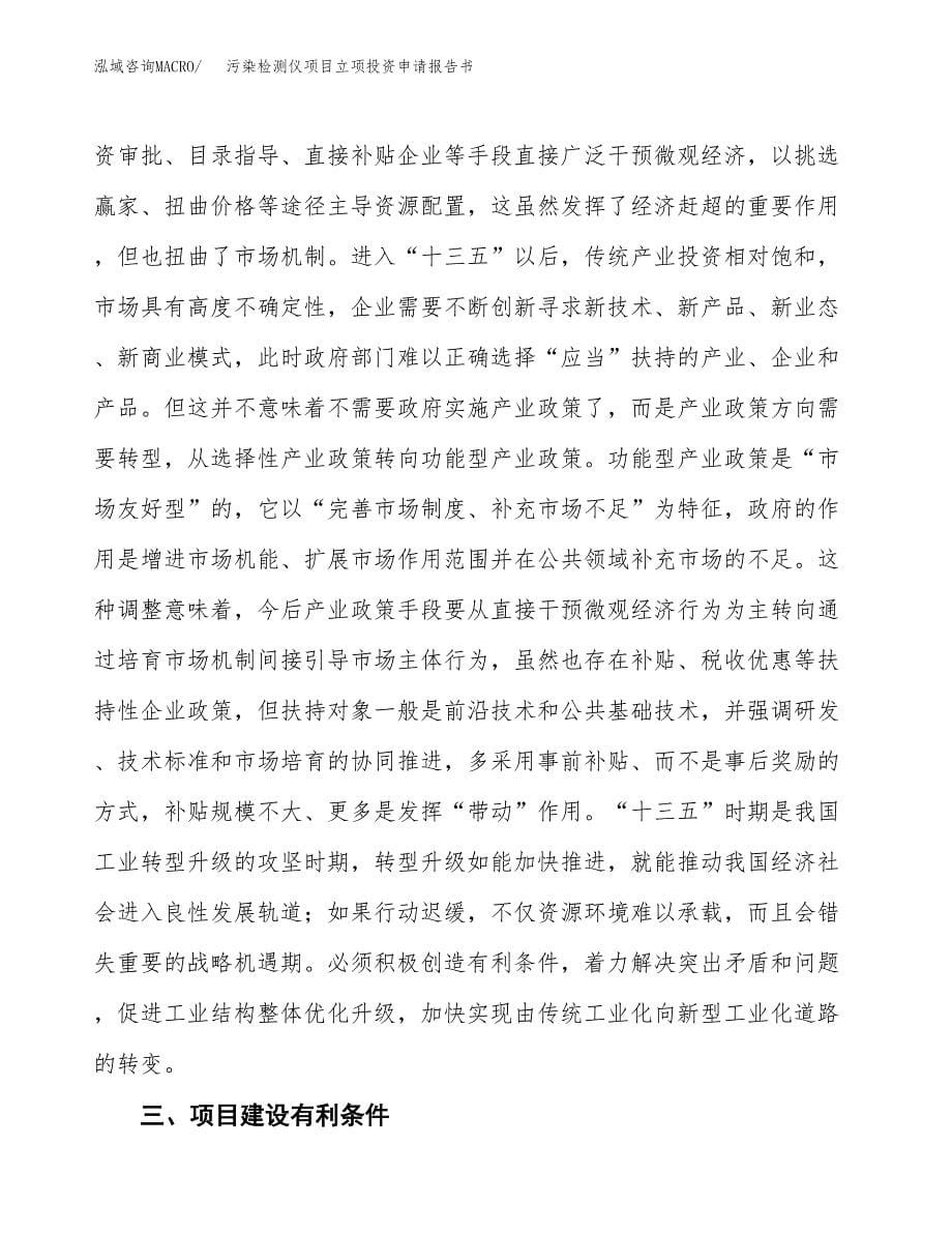 污染检测仪项目立项投资申请报告书.docx_第5页