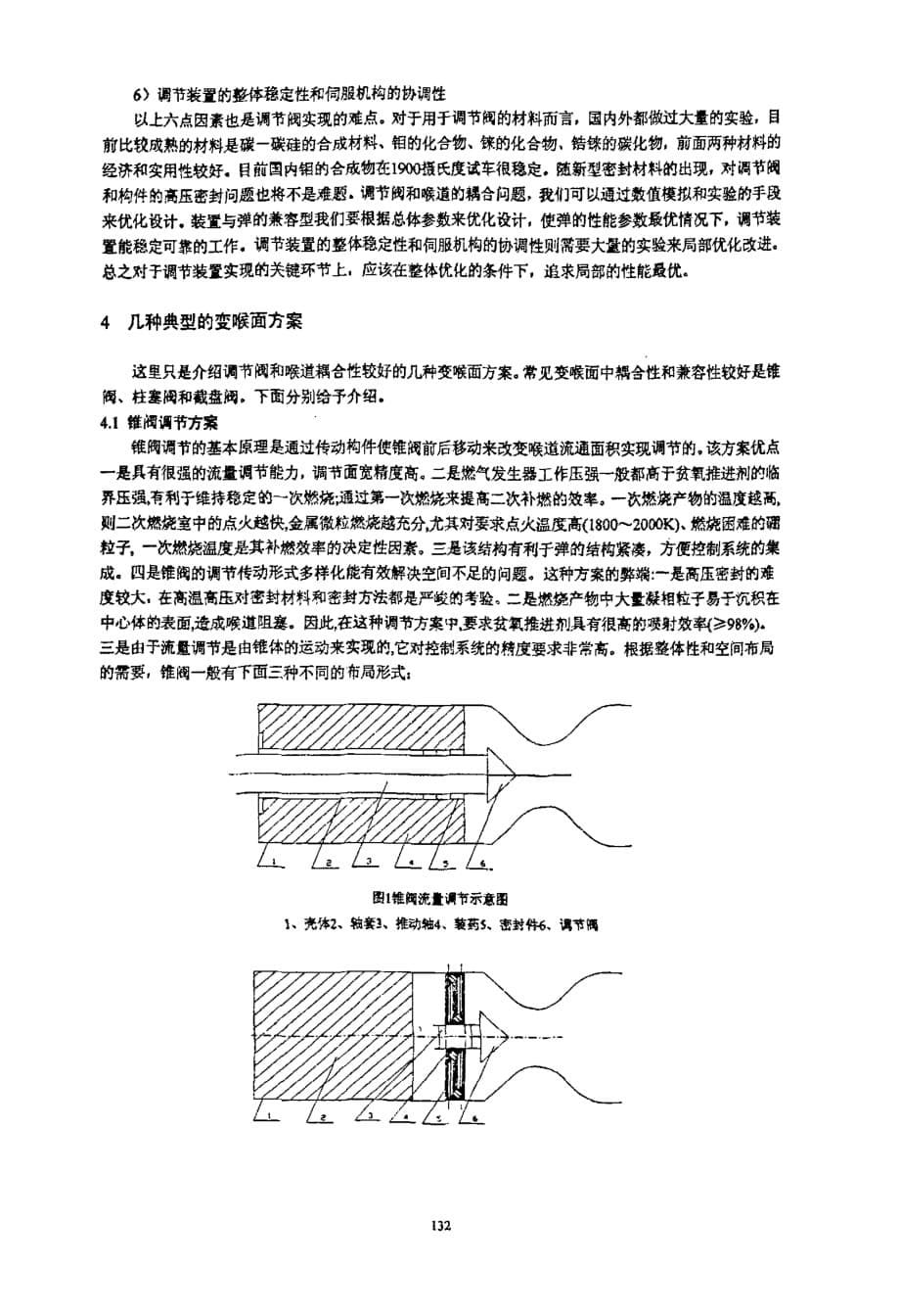 固体冲压发动机变喉面流量调节技术_第5页