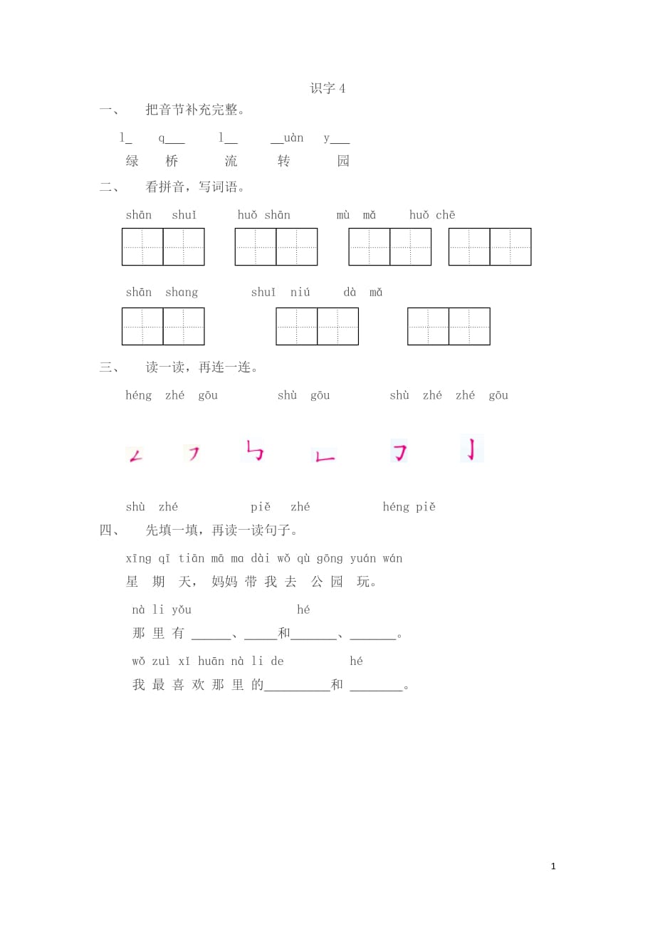 新教材苏教版一年级上册识字4课时练习题及答案_第1页