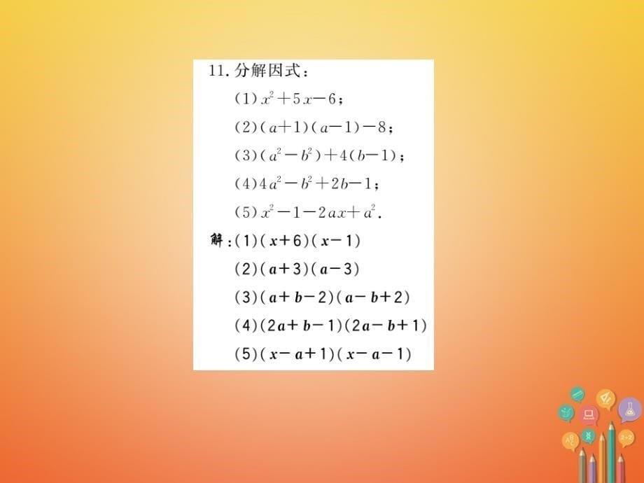 2018年春初一数学下册 第八章 整式乘法与因式分解 8.4 因式分解（第3课时）习题 沪科版_第5页