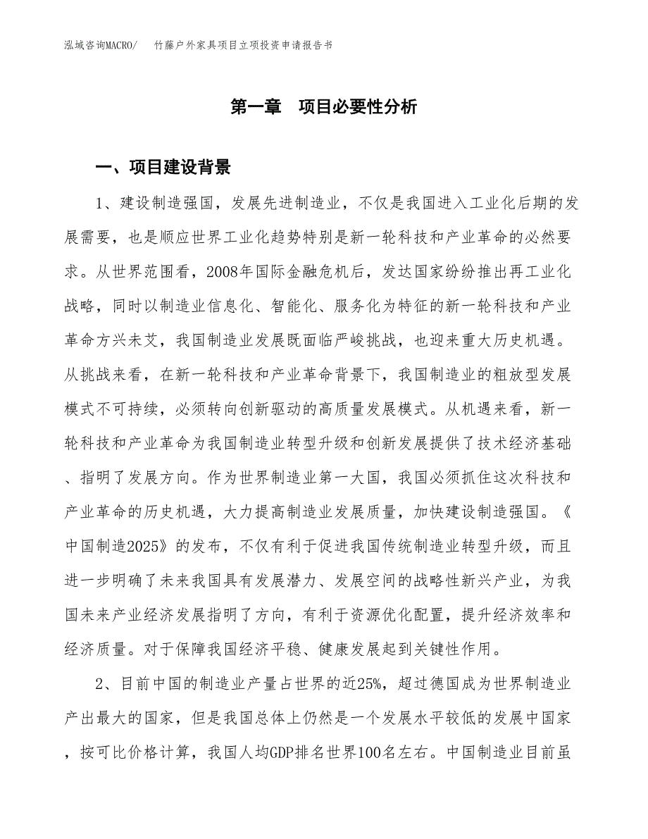 竹藤户外家具项目立项投资申请报告书.docx_第2页