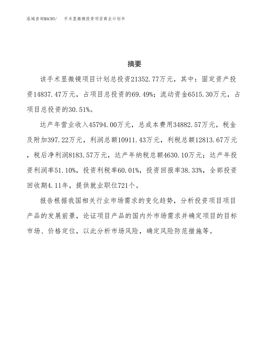 手术显微镜投资项目商业计划书.docx_第3页