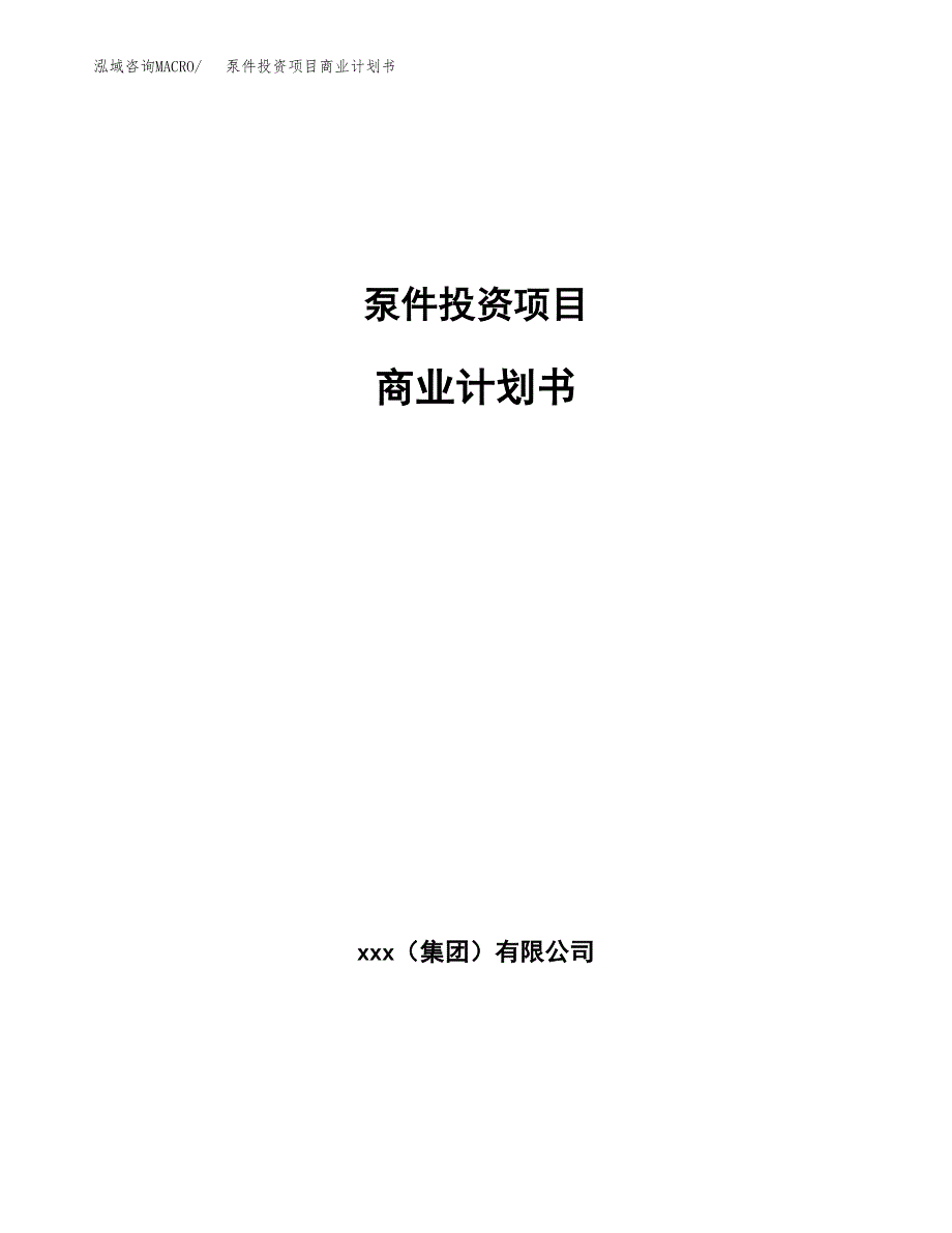 泵件投资项目商业计划书.docx_第1页