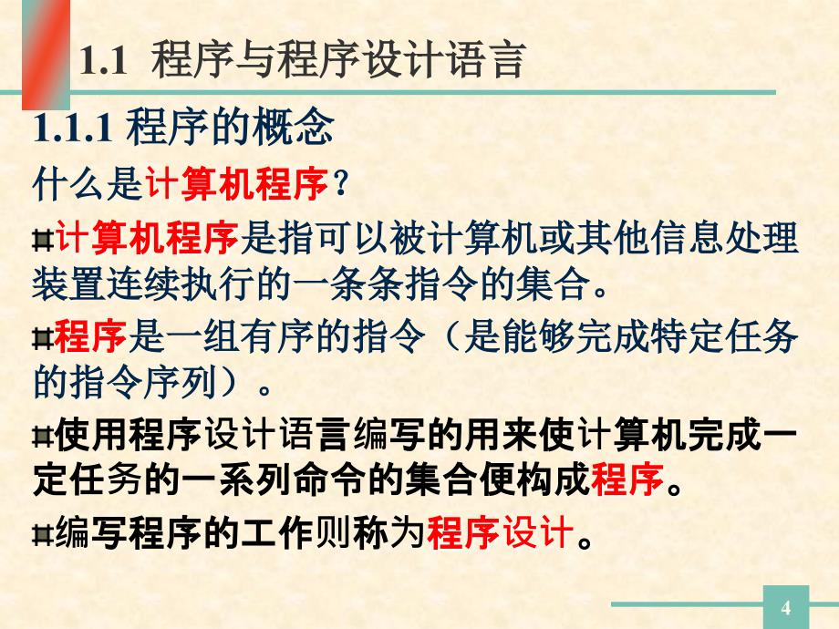 c语言及程序设计概述_第4页