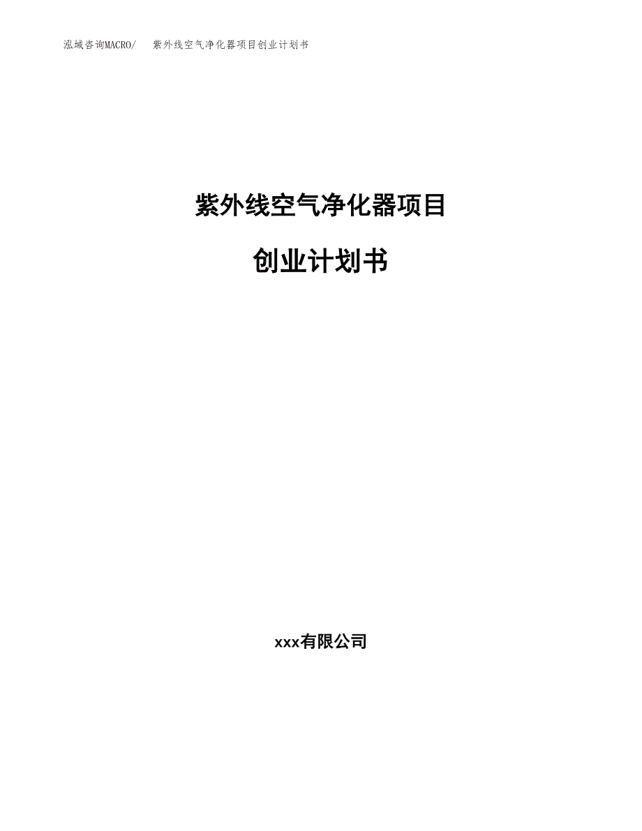 紫外线空气净化器项目创业计划书.docx_第1页