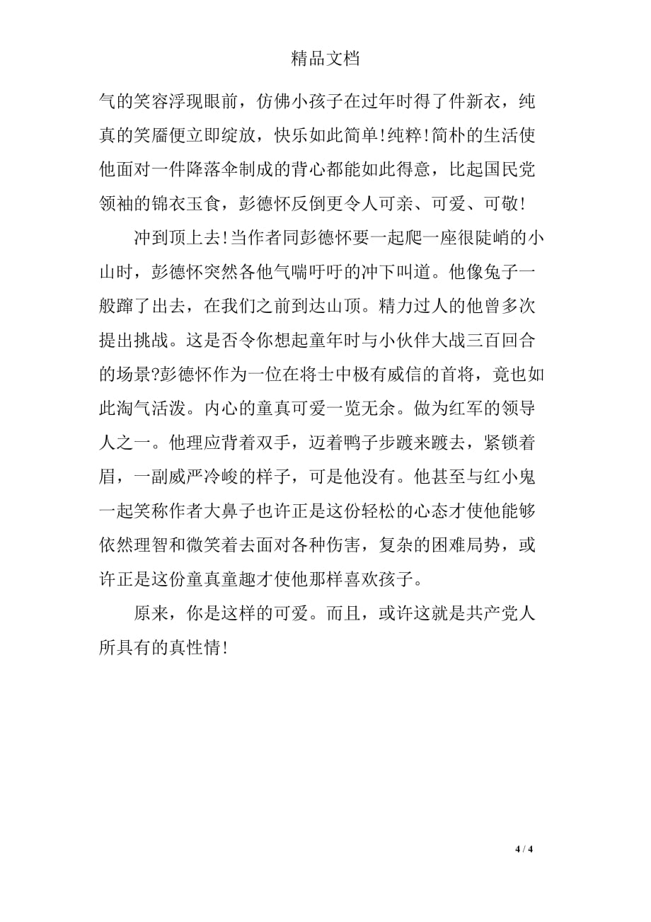 红星照耀中国高中生优秀读后感_第4页