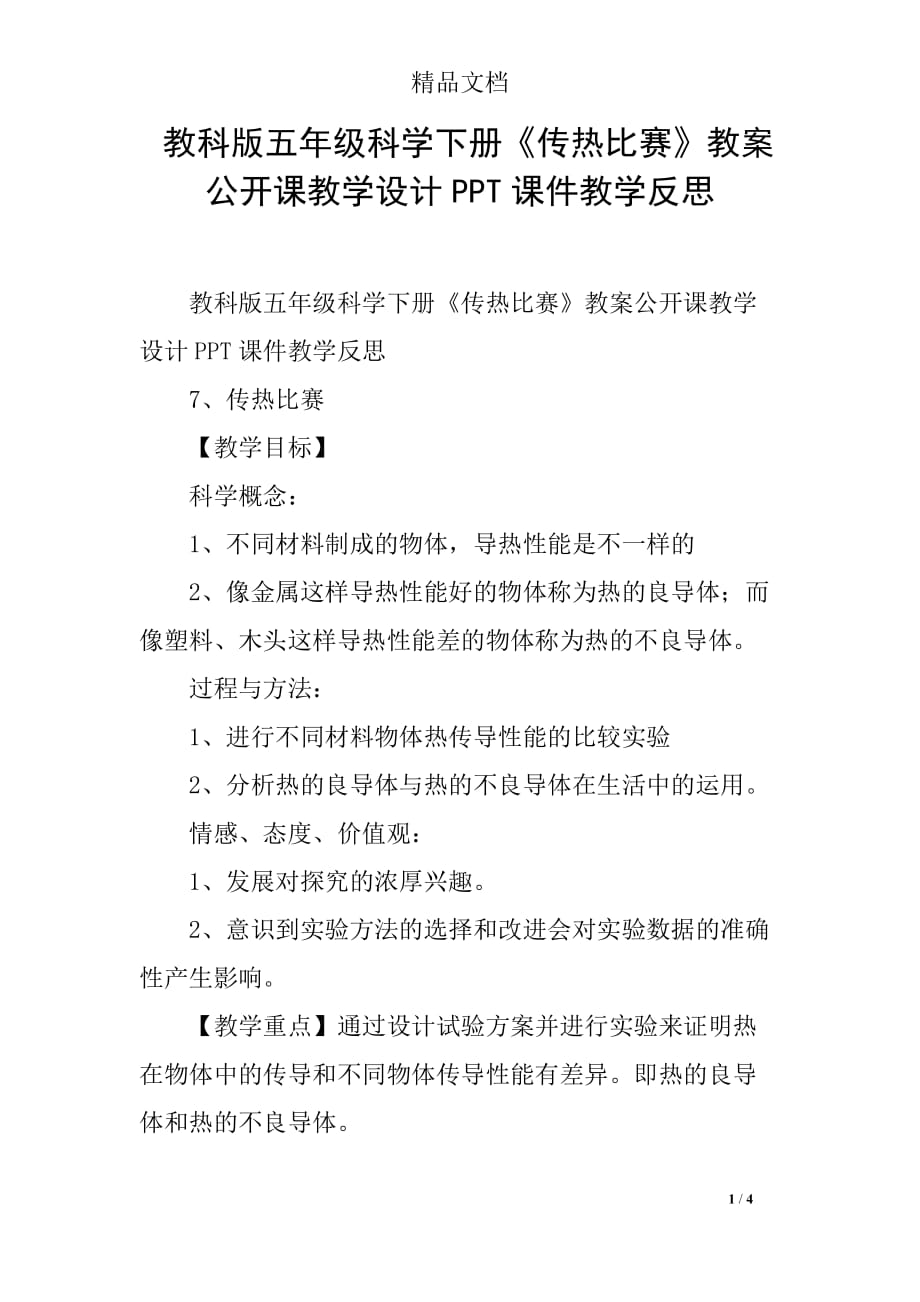 教科版五年级科学下册《传热比赛》教案公开课教学设计PPT课件教学反思_第1页