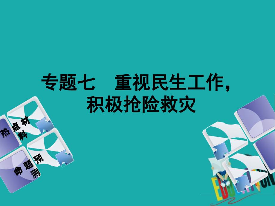 江西2018年中考政治复习 第二部分 专题突破七 重视民生工作积极抢险救灾_第1页