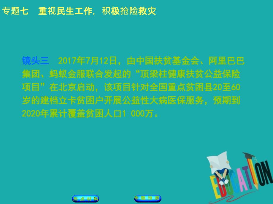 江西2018年中考政治复习 第二部分 专题突破七 重视民生工作积极抢险救灾_第4页